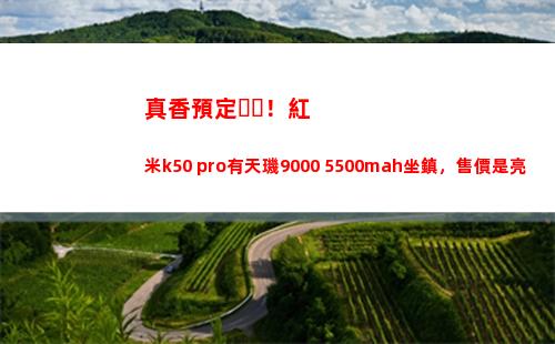 真香預訂！紅米k50 pro有天璣9000+5500mah鎮守，售價是亮點
